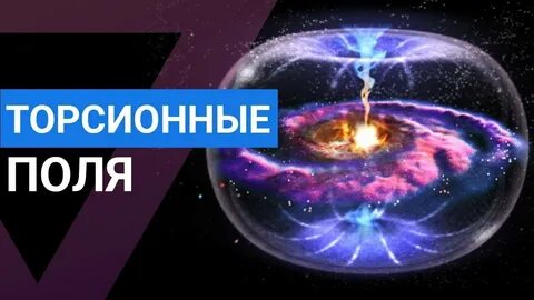 Торсионные поля что это
