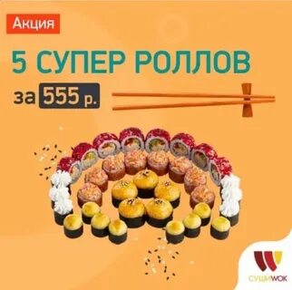 Суши вок 2024