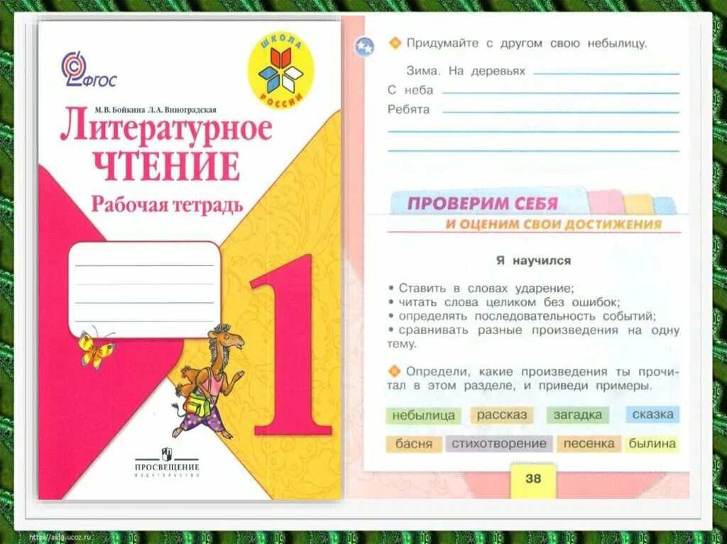 Небылицы 1 класс литературное чтение. Придумать небылицу. Придумать небылицу 1 класс. 1 Класс чтение небылицы. Литературное чтение 1 класс готовые домашние задания