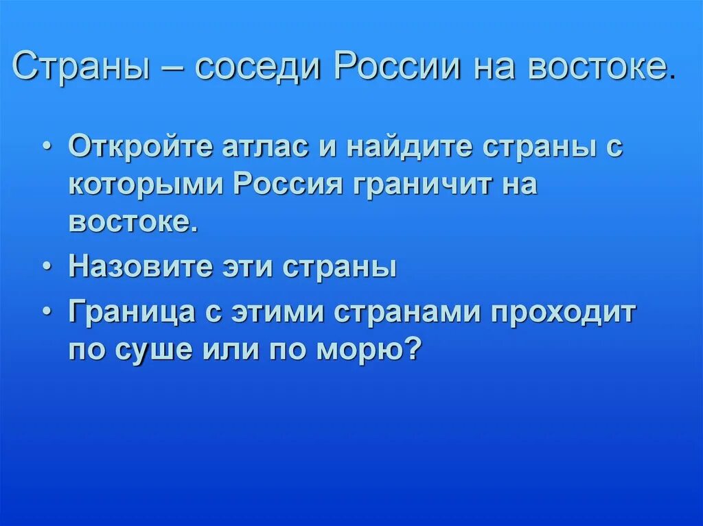Страны соседи на востоке. Восточные соседи росси.
