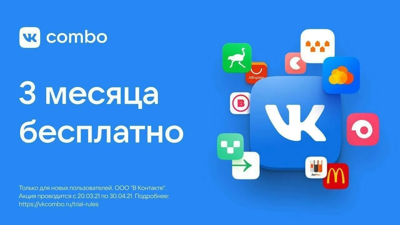 Бесплатная подписка вк навсегда. ВК комбо. ВК комбо подписка. ВК комбо лого. Подписка ВК на 3 месяца.