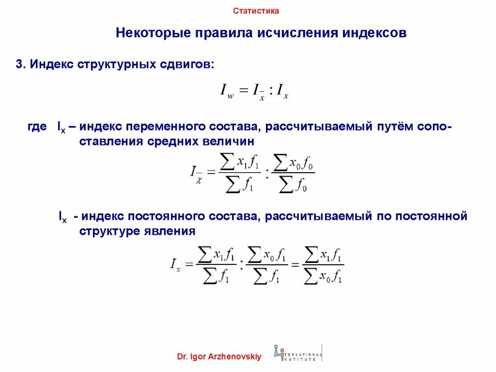 Формула для вычисления индекса переменного состава. Индексы структурных постоянного состава переменного. Формулы индекса переменного состава имеют вид. Индекс переменного состава в статистике. Структурные средние индексы