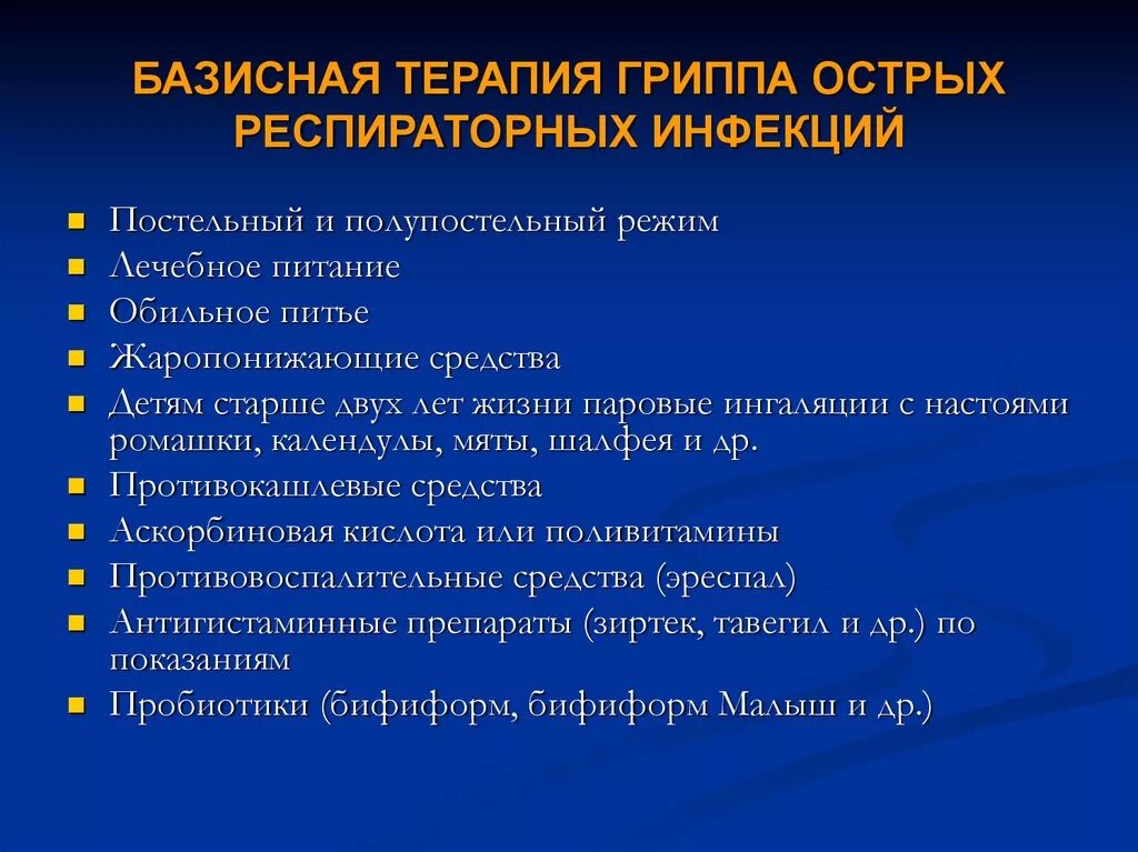 Базисная терапия гриппа. Принципы терапии ОРВИ У детей. Рекомендации при ОРВИ. Базисная терапия ОРВИ У детей. Стандарт орви