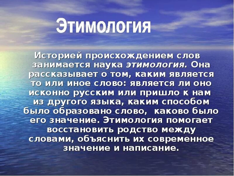Значение слова сообщение. Происхождение слов. История происхождения слова. Презентации на тему этимология слов. Сообщение о происхождении слов.