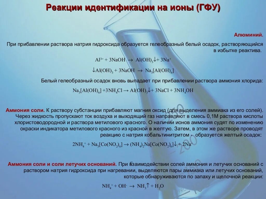 Идентификация ионов. Реакции идентификации ионов натрия и. Хлорид аммония раствор. Реакции на ионы. Приготовление 1 раствора гидроксида натрия