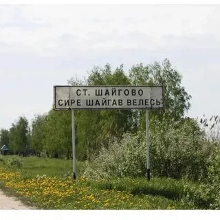 Старое шайгово мордовия
