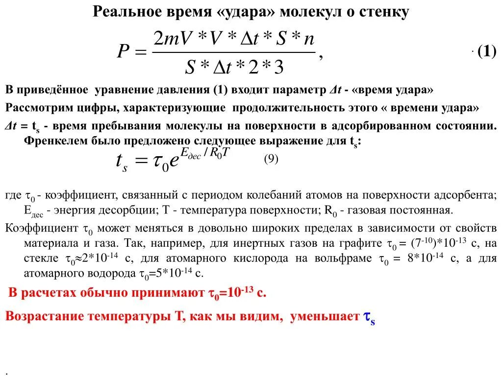 Скорость удара формула. Частота ударов молекул о стенку. Частота ударов молекул о стенку формула. Продолжительность удара. Определить Продолжительность удара о стенку.