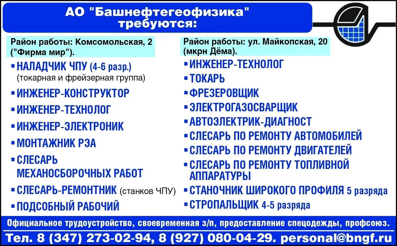 Свежие вакансии в деме. АО «Башнефтегеофизика». Башнефтегеофизика Уфа. Башнефтегеофизика логотип. Башнефтегеофизика Когалым.