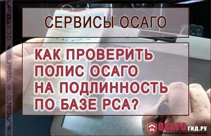 Кбм таблица классов по осаго. Проверить полис осаго на подлинность. Проверка полиса осаго на подлинность. Проверка полиса осаго. Как узнать страховую по осаго.