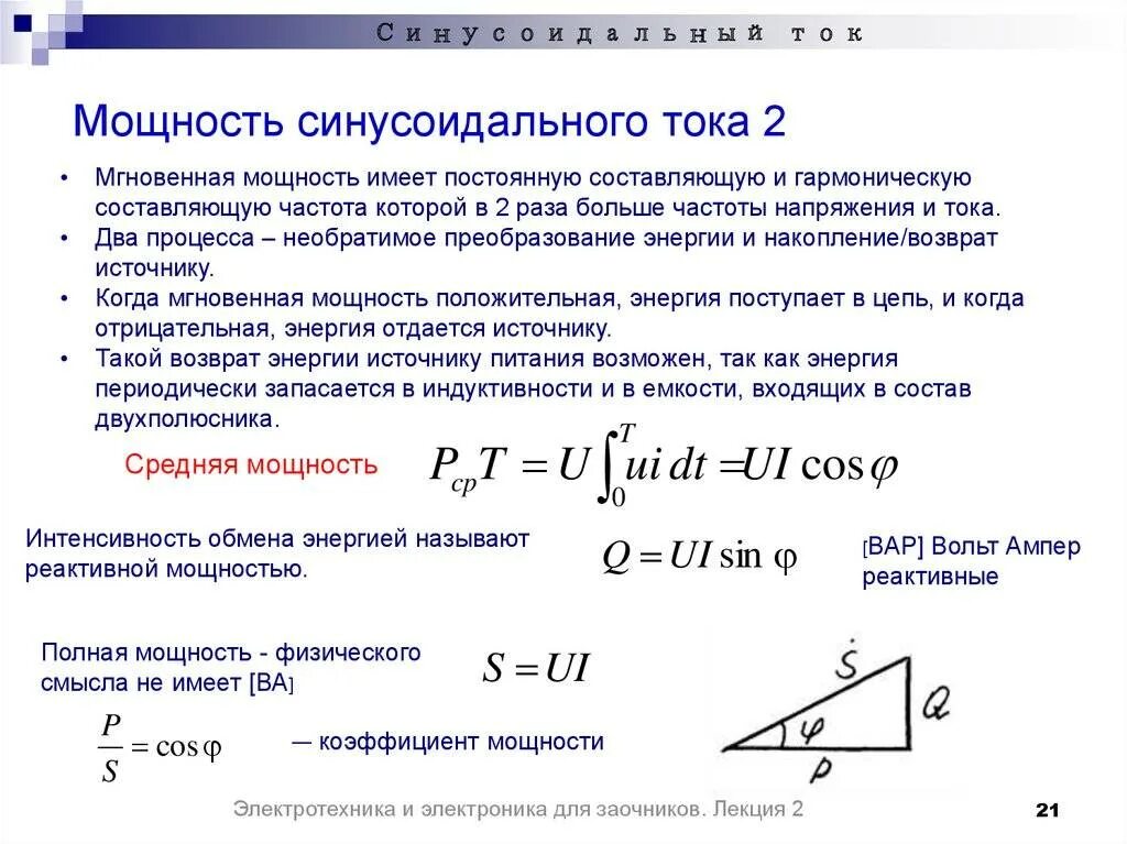 Активная и реактивная мощность коэффициент мощности. Формула реактивной мощности в цепи переменного тока. Формула расчета реактивной мощности. Реактивная мощность от активной формула. Реактивная мощность цепи формула.