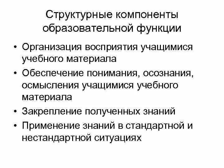 Опишите функции образования. Структурные компоненты образовательной функции. Образовательная функция педагогического процесса. Образовательные функции урока. Функции педагогического процесса.