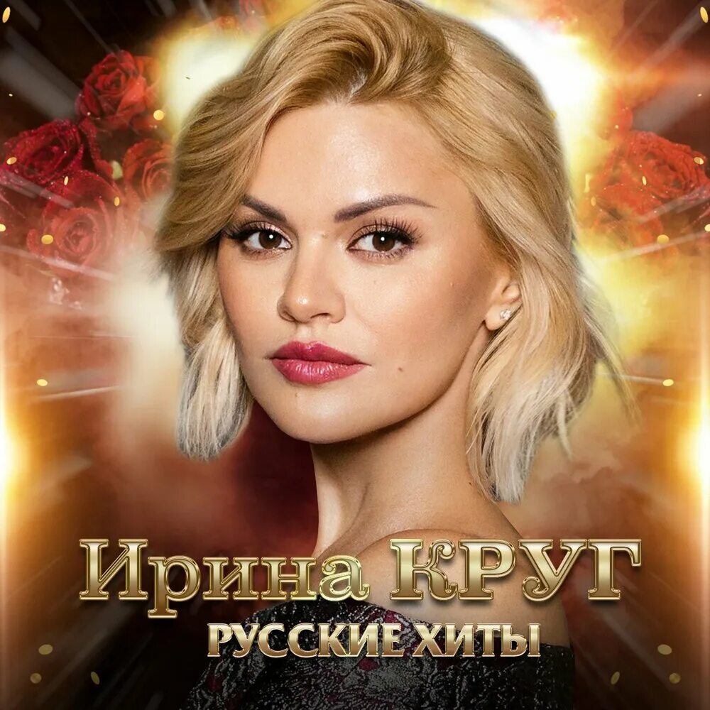 Русские хиты 2019 слушать