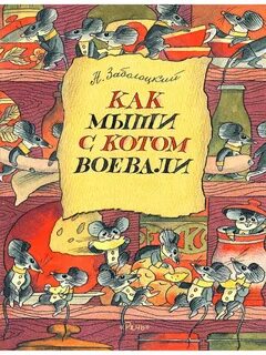 Заболоцкий коты