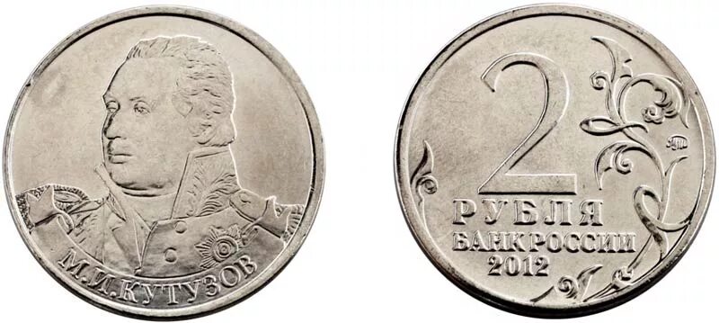 2 рубля 2012 м. 2 рубля 2012 кутузов. 2 рубля - генерал-фельдмаршал м.и. кутузов;. монета 2 рубля кутузов. два рубля 2012 м. и кутузов.