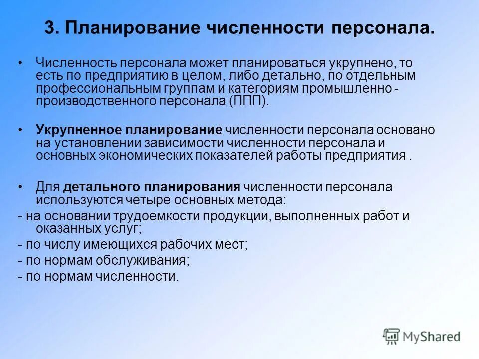 Расчет численности работников предприятия. Планирование численности персонала. Планирование численности основного персонала. Планирование численности персонала предприятия. Плановая численность персонала предприятия.