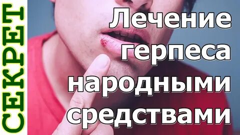 Как срочно избавиться от герпеса