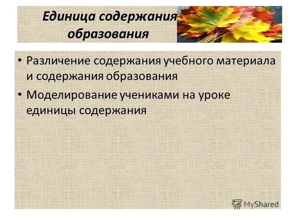 Дидактические единицы это в педагогике. Наименьшая единица урока. Единица содержания. Единица содержания. Основные дидактические единицы урока.