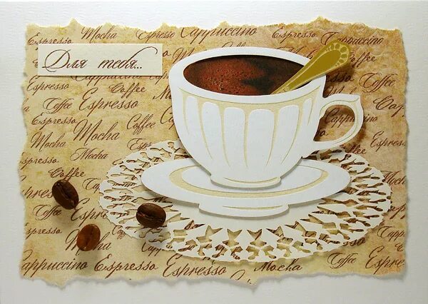 Кофе чай открытка. Открытки приглашение на кофе. Старинные открытки с кофе. Приглашение на чай кофе. Открытки с чаем и кофе.