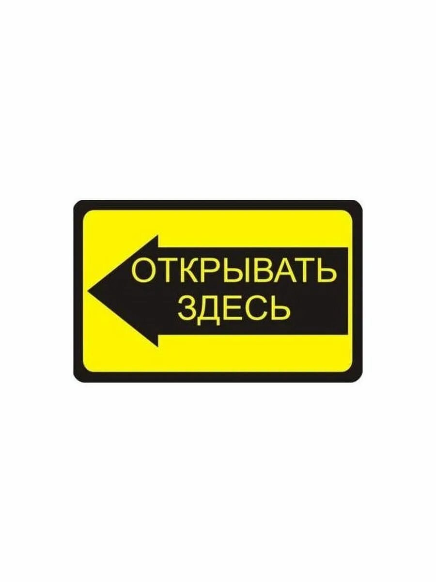 Открывать здесь. Табличка открывать здесь. Наклейка "открывать здесь". Этикетка открывать здесь. Наклейки здесь