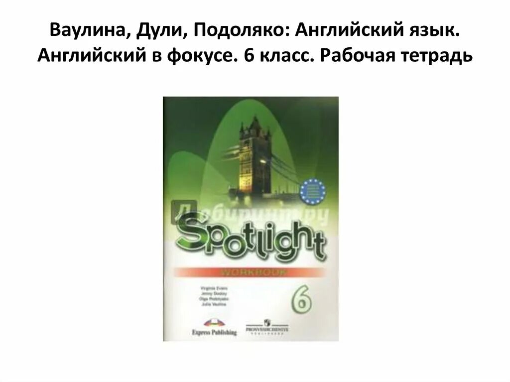 Рабочая тетрадь по английскому 11 класс ваулина. Ваулина, Дули, Подоляко: английский язык. Английский в фокусе. 5 Класс. Английский в фокусе 6 класс рабочая тетрадь. Англ яз 6 класс зеленая рабочая тетрадь в фокусе. Ваулина ю е Дули д Подоляко о е и др английский язык 6 класс.