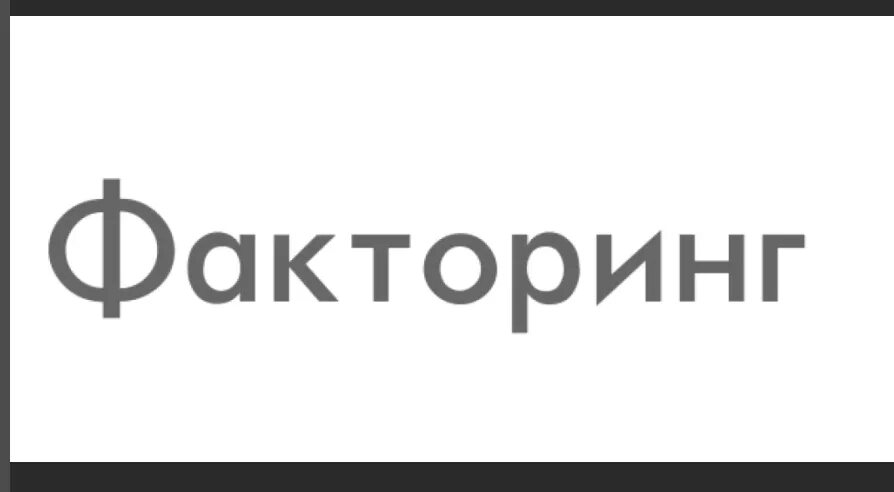 Рево факторинг. Факторинг иконка. Факторинг картинки без фона. Факторинг картинки для презентации. Лизинг/факторинг значок.