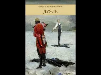 Дуэль книга отзывы