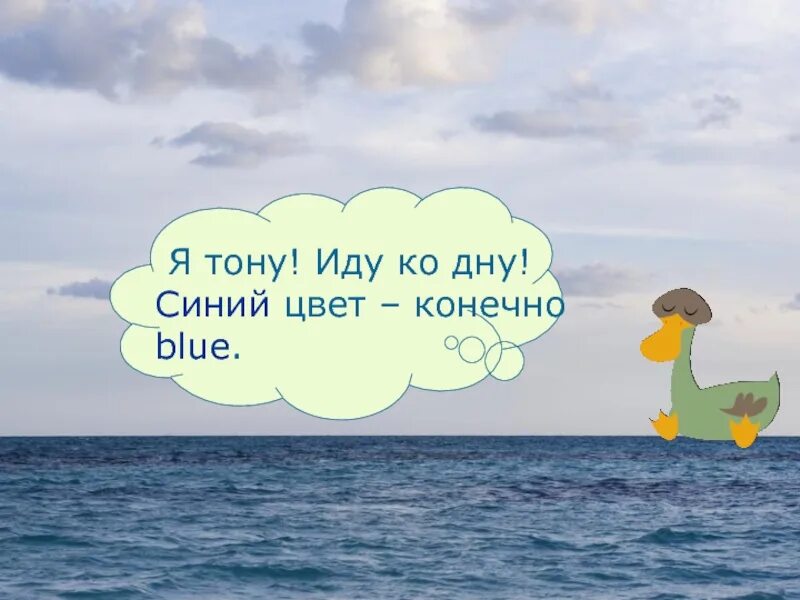 Песня на английском мы идем ко дну. Идут ко дну или к дну. Пошел ко дну.