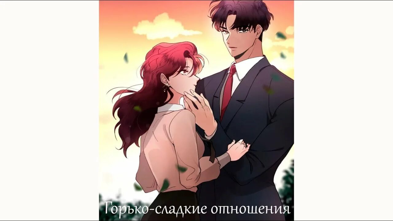 Горько сладкие отношения. Вермут гранатовый. Горько сладкий вой 25. Горько сладкие отношения. Вермут totino.