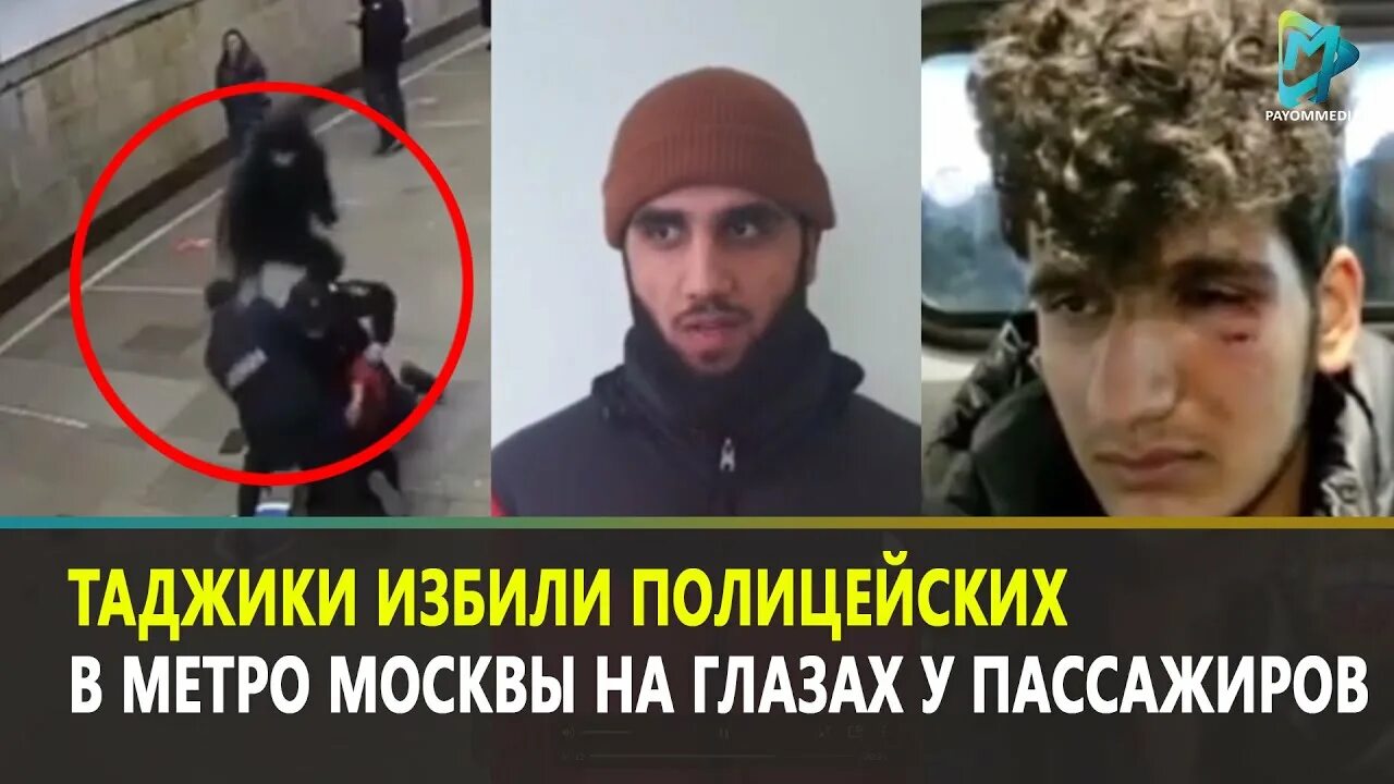 В москве избили таджиков. Метро Москвы таджики избил полиция. Таджик избил полицейского. Избитые таджики в Москве.