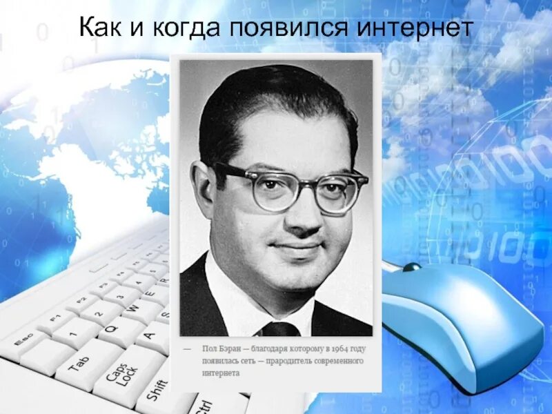 Интернет появился в городе. Появление интернета. Создание интернета. Как появился интернет. Первый интернет.