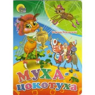 Муха цокотуха автор