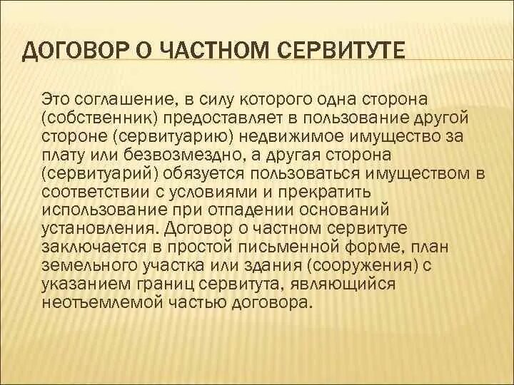 Частный и публичный сервитут. Договор сервитута. Стороны по договору сервитута. Частный сервитут договор. Образец сервитутного соглашения.