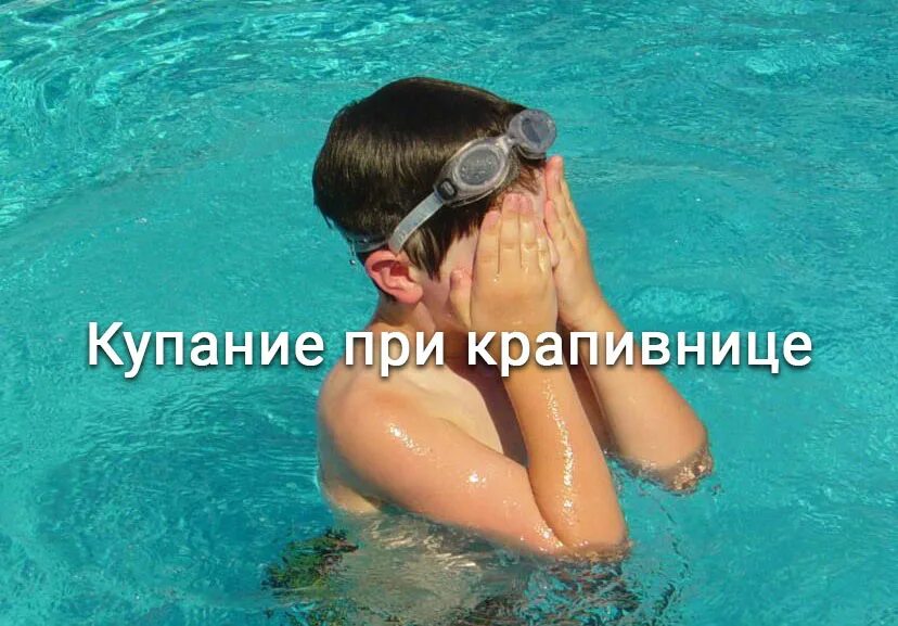 Можно ли купаться при инфекции. Купаться при крапивнице. можно ли купаться при крапивнице. купание при крапивнице у ребенка.