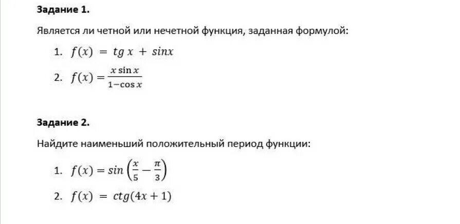 Выяснить является ли функция четной нечетной. Наименьший положительный период функции y TG X. Наименьший положительный период функции. Наименьший положительный период функции y sinx. Наименьший период функции.