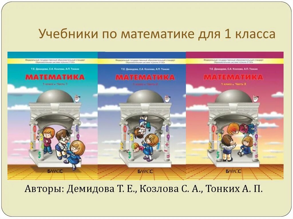 Школа 2100 учебники математики. УМК школа 2100 математика авторы. Школа 2100 учебники математика. Математика. Авторы: Демидова т.е., Козлова с.а., тонких а.п.. Школа 2100 математика Автор.