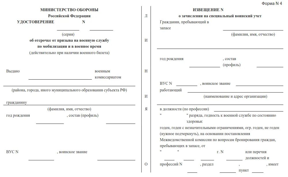 Пустая форма документов с комментариями. Бланк ф 4 воинский учет образец. бланки специального воинского учета форма 4 образец заполнения.
