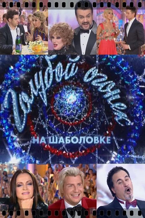 Новогодний голубой огонек на шаболовке. Голубой огонёк на шаболовке телепередача. голубой огонёк на шаболовке 2007. голубой огонек на шаболовке 1998. голубой огонек 2007 участники.