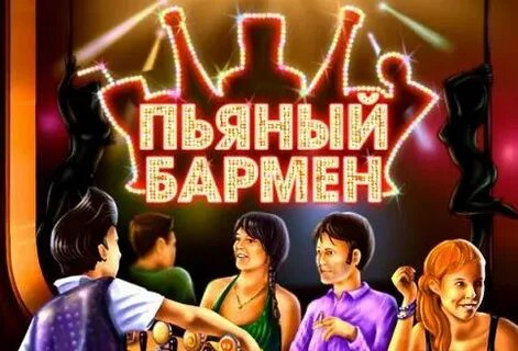 Игра бармен