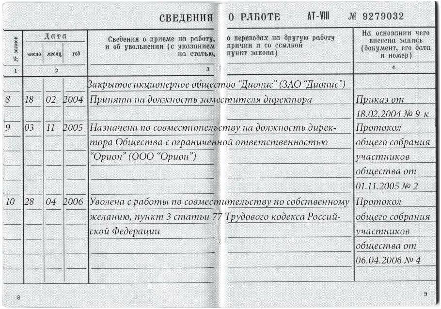 Статья 33 тк. Запись об увольнении генерального директора в трудовой книжке. Увольнение ген директора запись в трудовую книжку образец. Как записать увольнение генерального директора в трудовой книжке. Запись в трудовой книжке об увольнении директора.