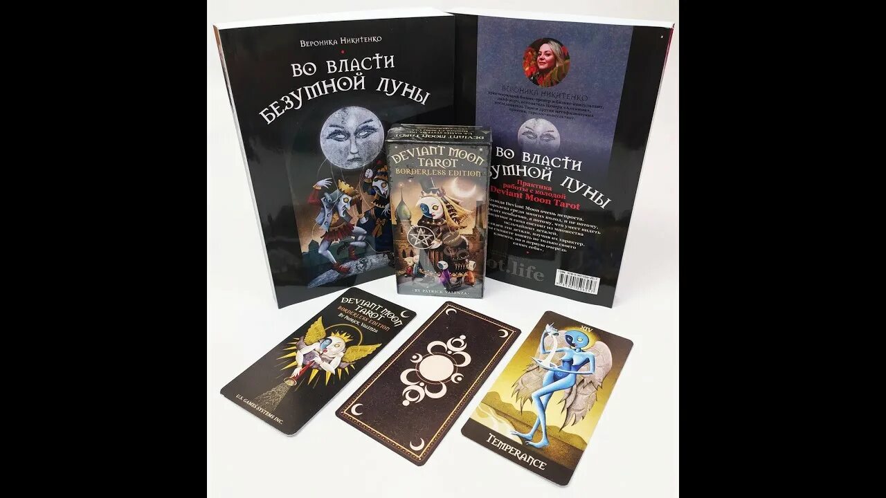 Патрик валенса книга deviant moon tarot. Патрик валенса таро галерея. Книга deviant moon tarot. Книга валенса таро безумной луны. Книга патрика валенса таро безумной луны.
