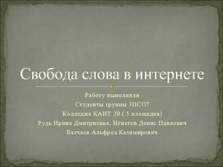 Группа свобода текст. Свобода слова в интернете. Презентация работу выполнил студент. Свобода слова и самовыражения. Свобода самовыражения в интернете.