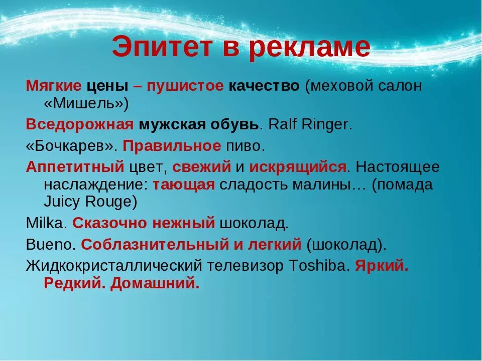 Сравнение эпитетов примеры. Эпитет. Эпитеты в рекламных текстах. Рекламные слоганы с эпитетами. Эпитеты в рекламе примеры.