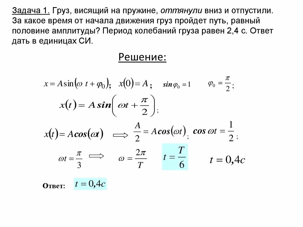 Задача движение груза на пружине. Путь пройденный за время равное периоду колебаний. Динамика поступательного движения материальной точки. Амплитуда колебаний груза на пружине равна 3 см. За какое время от начало движения