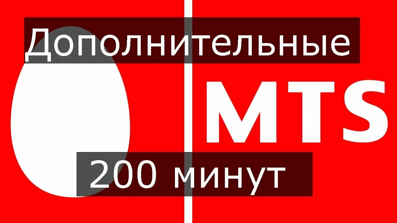 Дополнительный пакет минут мтс