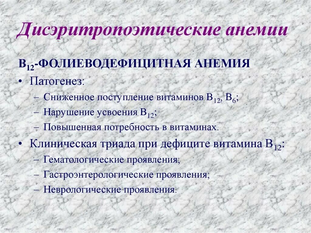 Анемия при недостатке витамина. Патогенез b12 фолиеводефицитной анемии. В12 фолиеводефицитная анемия патогенез. В12 фолиеводефицитная анемия этиология. Б12 фолиеводефицитная анемия патофизиология.