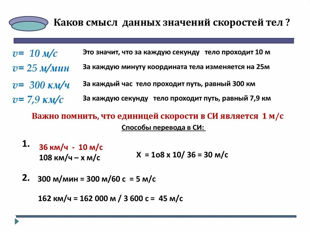 600 мин ч мин. Скорость в си. Значение м/с в скорости. Значение скорости м 10. Значения для скоростей движения тел.