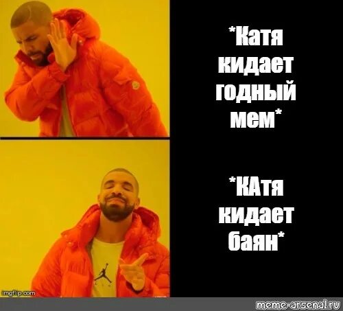 Катя кидают. Мемы с Дрейком шаблон. Катя не бросай нас. Баста в оранжевой куртке. Мем когда бросила Катя.