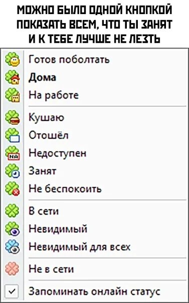 Готов поболтать ICQ. Статус аськи готов поболтать. Статус в аське занят. Статус в ICQ кушаю.