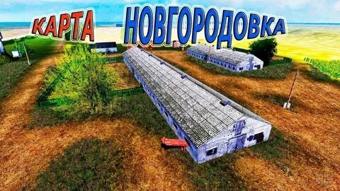 Новгородовка