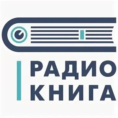 Радио книга слушай чтобы читать. Радио книга слушай чтобы читать
